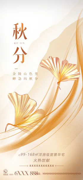 秋分海报