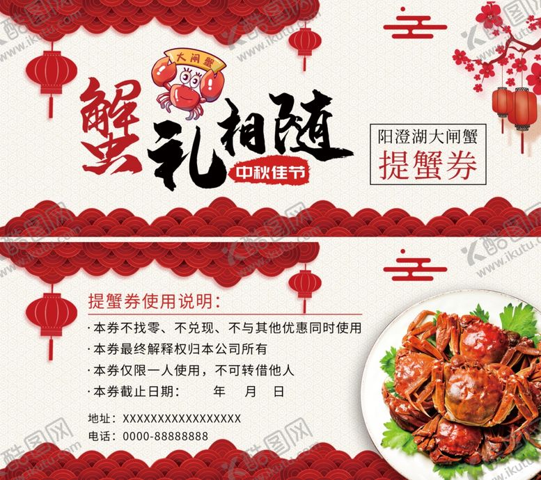 编号：81460407020615004043【酷图网】源文件下载-大闸蟹券