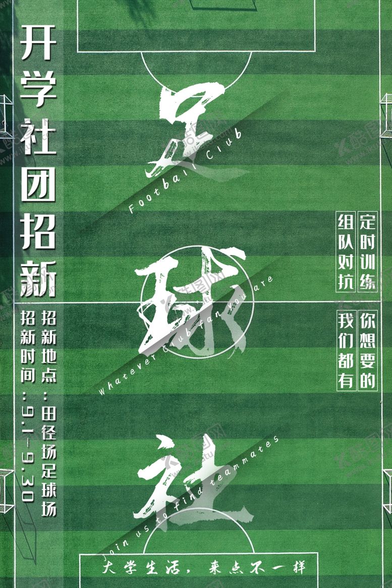 编号：84146406251607194724【酷图网】源文件下载-社团招新