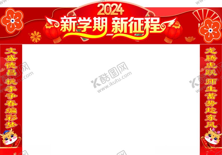 编号：27823312300815233024【酷图网】源文件下载-开学龙门