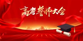 高考誓师大会海报图片