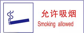允许吸烟禁止吸烟矢量图