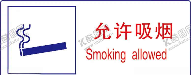 编号：17877707051438394916【酷图网】源文件下载-允许吸烟
