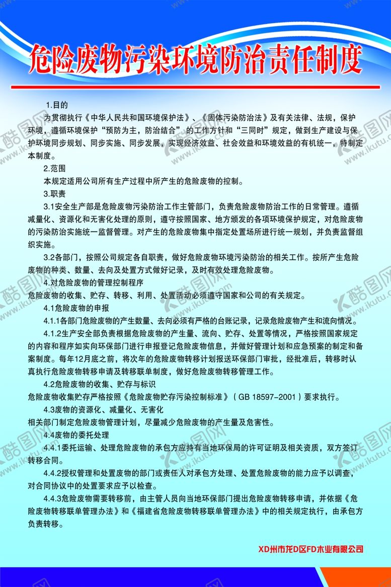 编号：96279110131539503603【酷图网】源文件下载-危险废物污染环境防治责任制度