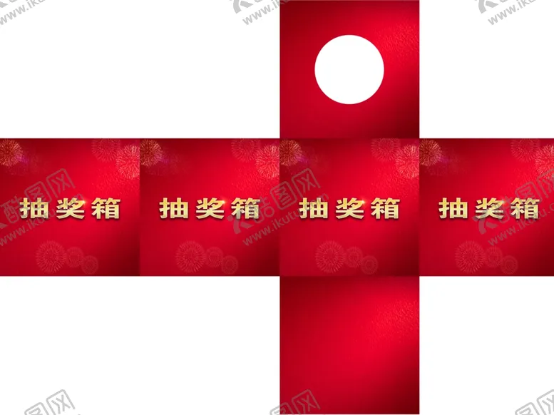 编号：58291902252326338859【酷图网】源文件下载-抽奖箱图片