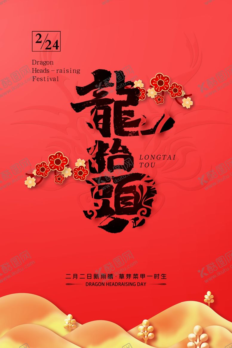 编号：62193403120649316744【酷图网】源文件下载-龙抬头