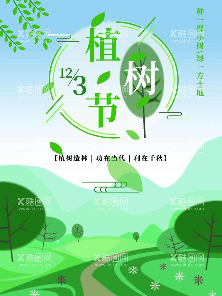 编号：34295009232301478516【酷图网】源文件下载-植树节