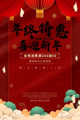 年终特惠海报