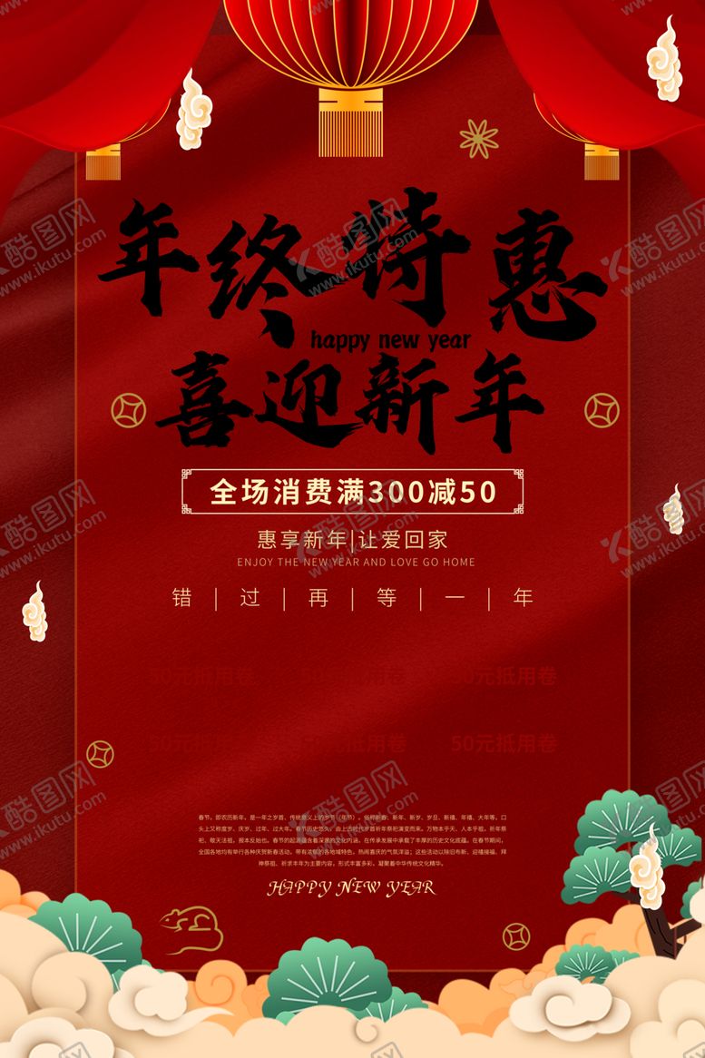 编号：32477010290835434191【酷图网】源文件下载-年终特惠海报