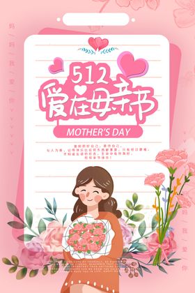 512母亲节