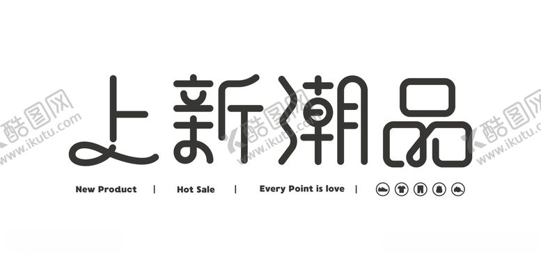 编号：15284704160500316807【酷图网】源文件下载-上新潮品矢量字体
