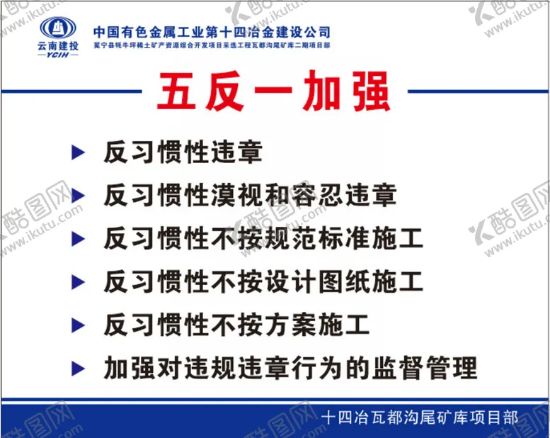 编号：30583402141835199370【酷图网】源文件下载-五反一加强   