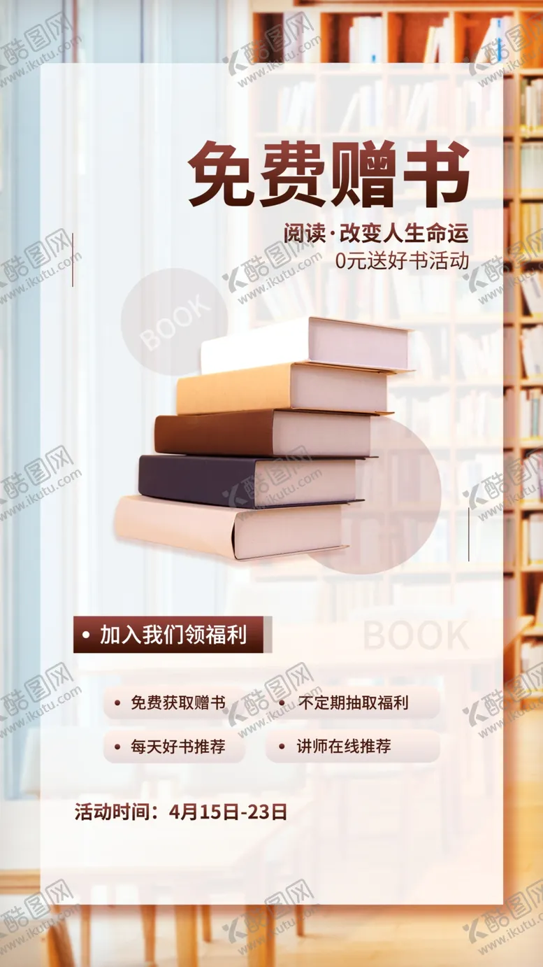 编号：32806409211330417380【酷图网】源文件下载-书店活动海报