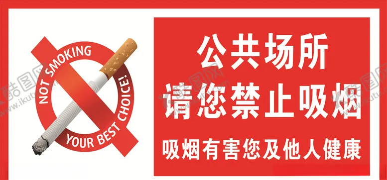 编号：88784705041355473656【酷图网】源文件下载-禁止吸烟