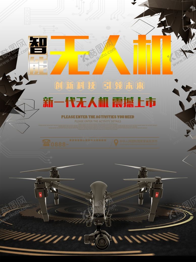 编号：44069906290654144115【酷图网】源文件下载-无人机海报