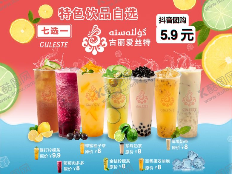 编号：71224402071301412875【酷图网】源文件下载-果汁奶茶海报