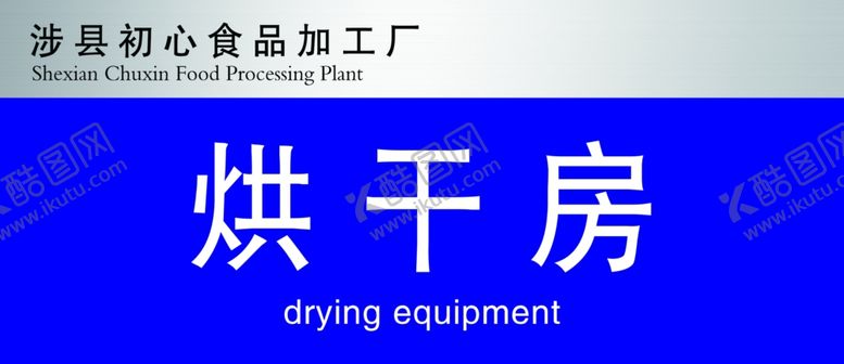 编号：22892809181247241894【酷图网】源文件下载-食品加工厂门牌