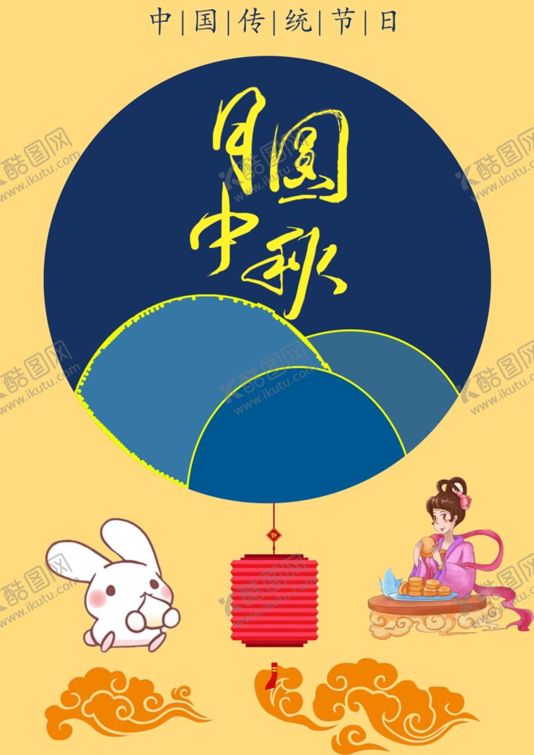 编号：46803909190351393952【酷图网】源文件下载-中秋节海报
