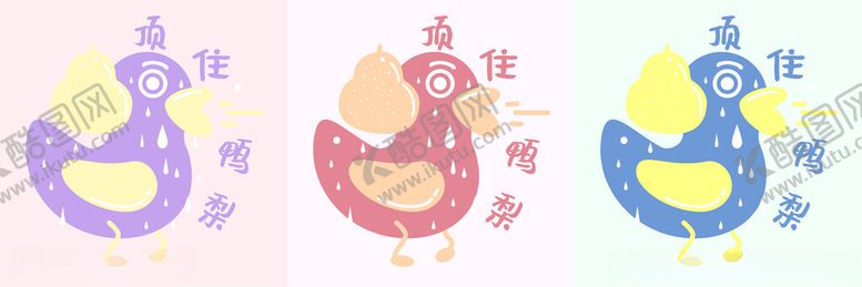 编号：10508801301049243242【酷图网】源文件下载-顶住鸭梨