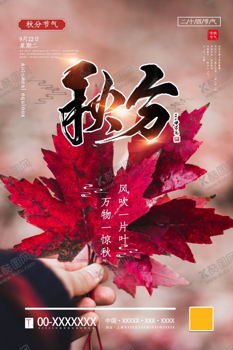 编号：25369307022003129919【酷图网】源文件下载-秋分