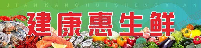 编号：94648810301811043023【酷图网】源文件下载-门头 店招 超市 生鲜 水果 