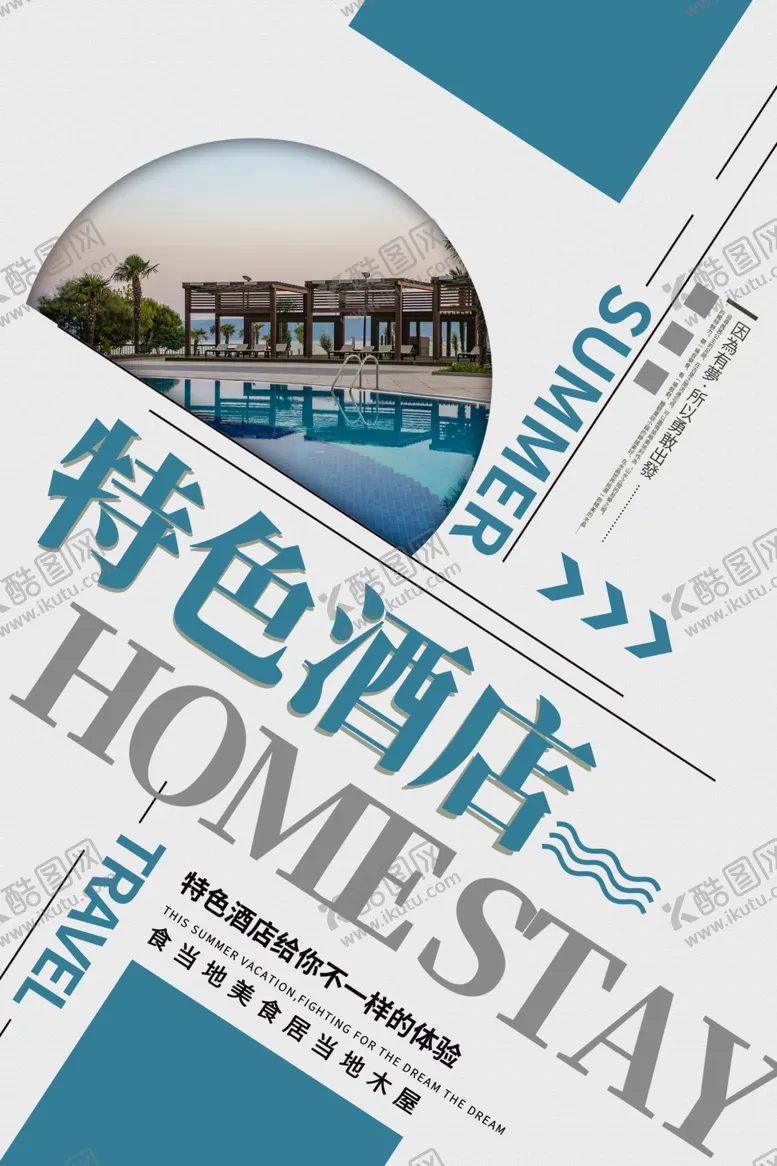 编号：77017704282351081313【酷图网】源文件下载-民宿海报