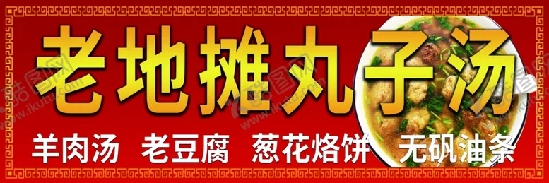 编号：52747202251310051812【酷图网】源文件下载-丸子汤
