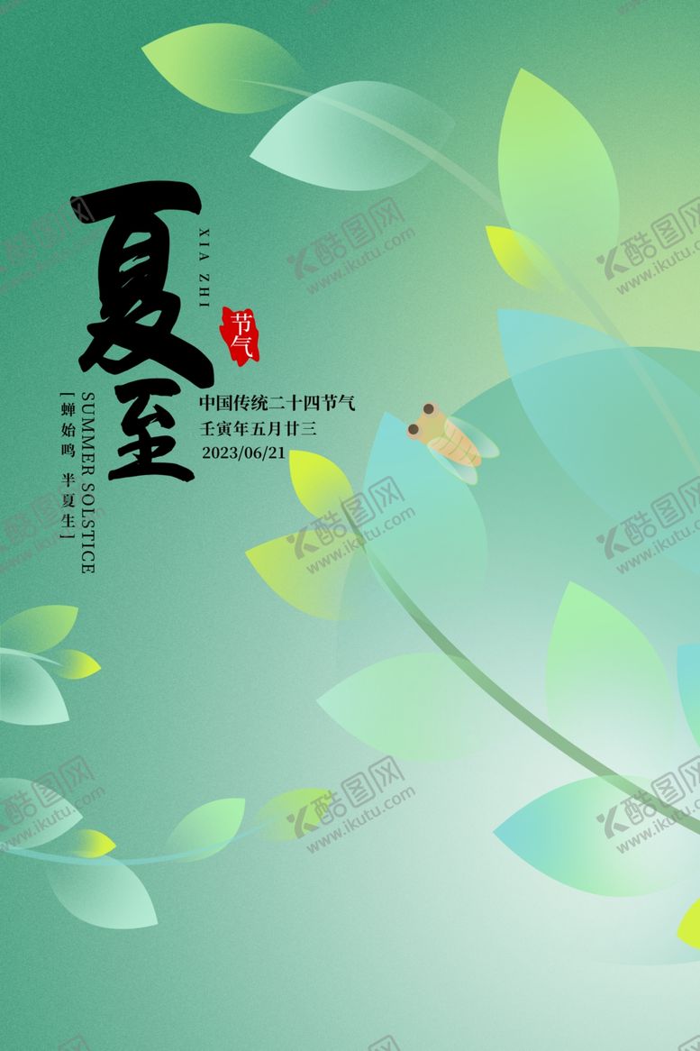 编号：31706401131141161088【酷图网】源文件下载-夏至海报