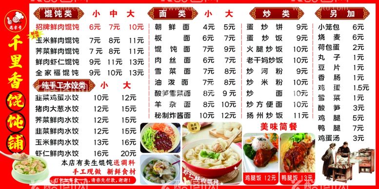 编号：83485512200612411538【酷图网】源文件下载-千里香馄饨