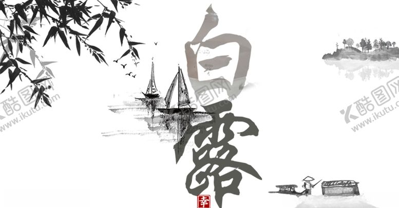 编号：51501704161219395092【酷图网】源文件下载-白露海报