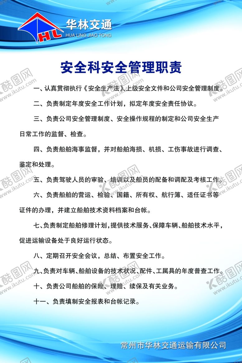 编号：71992507021415061543【酷图网】源文件下载-安全科安全管理职责