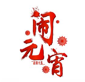 元宵
