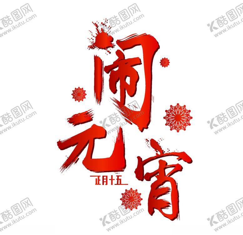 编号：64307410191621333995【酷图网】源文件下载-元宵