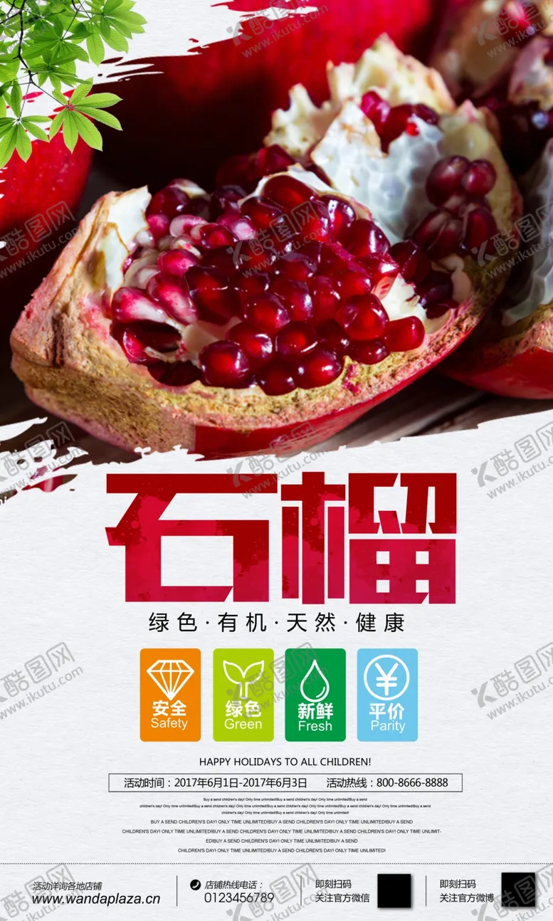 编号：93558904250324523895【酷图网】源文件下载-时尚大气石榴水果海报
