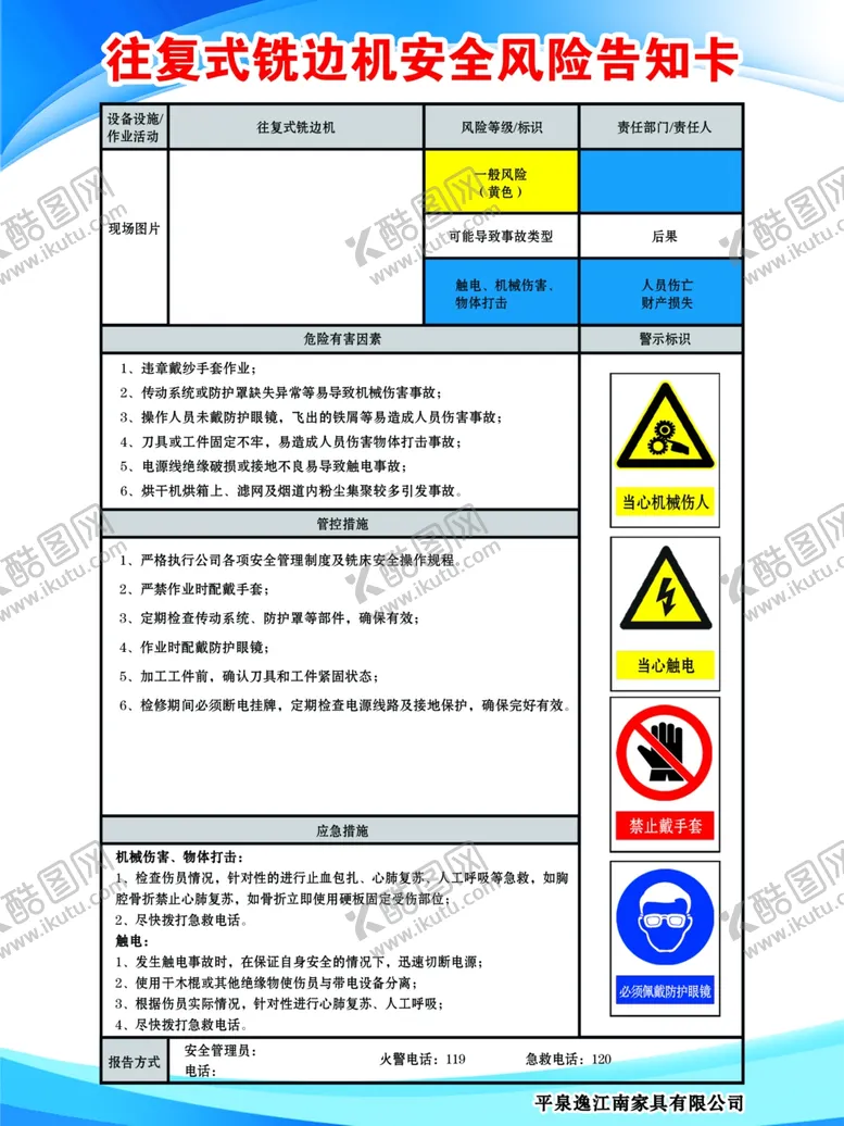 编号：16497512202218491257【酷图网】源文件下载-往复式铣边机告知卡