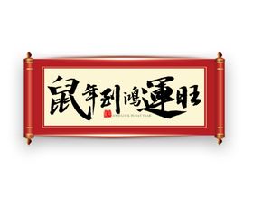 新年鼠年卷轴