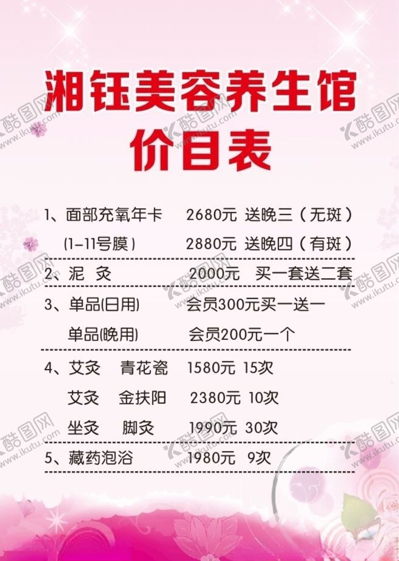 编号：13780509241352111774【酷图网】源文件下载-美容养生馆价目表