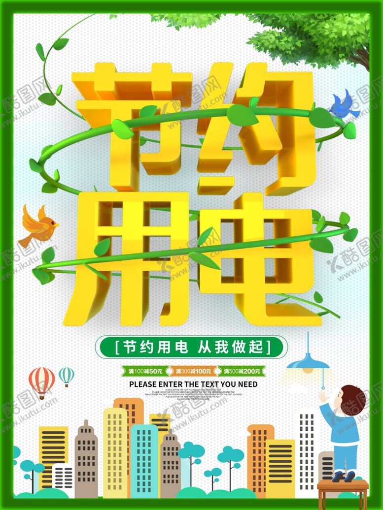 编号：85226004201939497021【酷图网】源文件下载-节约用电