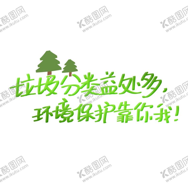 编号：25222009091638416695【酷图网】源文件下载-垃圾分类
