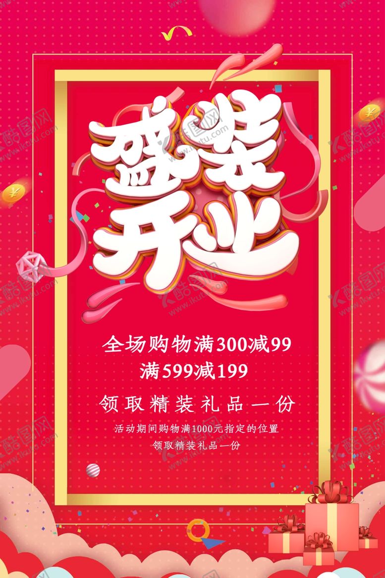 编号：62580805120648283659【酷图网】源文件下载-盛大开业海报