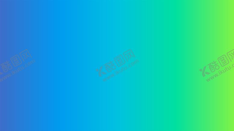 编号：91428202011456074639【酷图网】源文件下载-渐变背景素材
