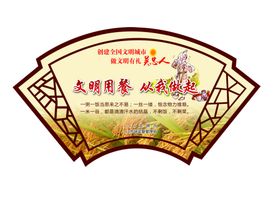 文明用餐