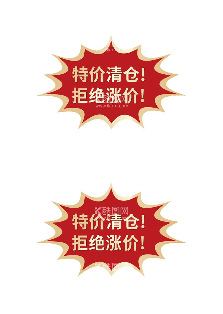 编号：56435111201904341273【酷图网】源文件下载-特价清仓拒绝涨价