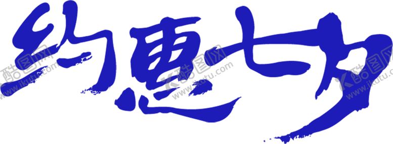 编号：66848306302348255493【酷图网】源文件下载-浪漫素材