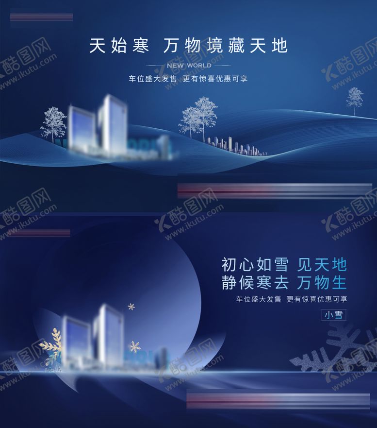 编号：78005711030332193164【酷图网】源文件下载-地产大雪小雪冬季海报展板