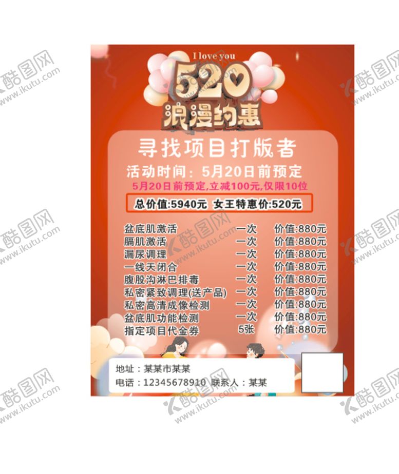 编号：52945512220249533674【酷图网】源文件下载-520 美容 促销 海报 主题