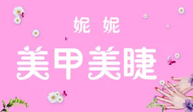 美甲美睫容广告设计