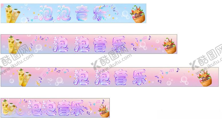 编号：29468404011954345456【酷图网】源文件下载-可爱卡通风格长条装饰图案