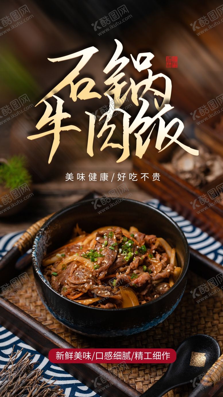 编号：28725809291151224055【酷图网】源文件下载-石锅牛肉饭美食活动宣传海报素材