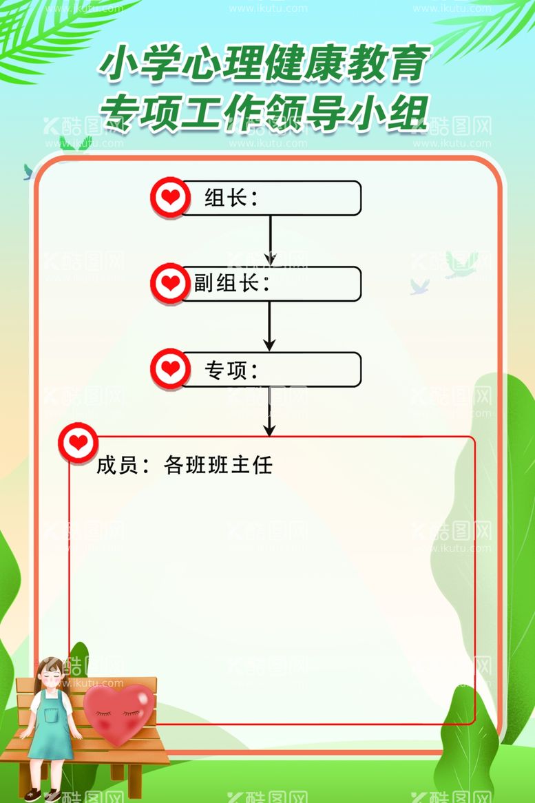 编号：34331111271011183652【酷图网】源文件下载-心理健康育领导组